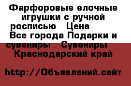 Фарфоровые елочные игрушки с ручной росписью › Цена ­ 770 - Все города Подарки и сувениры » Сувениры   . Краснодарский край